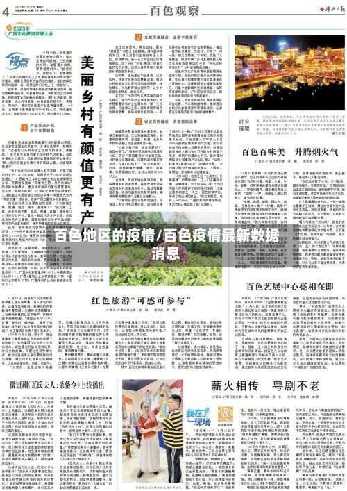 百色地区的疫情/百色疫情最新数据消息-第1张图片