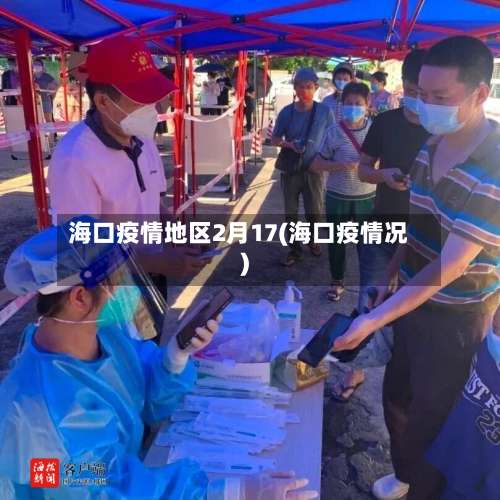 海口疫情地区2月17(海口疫情况)-第3张图片