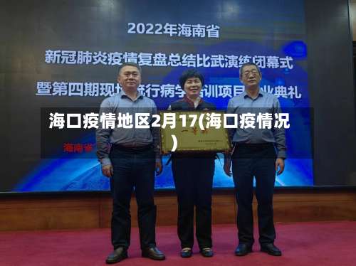 海口疫情地区2月17(海口疫情况)-第1张图片
