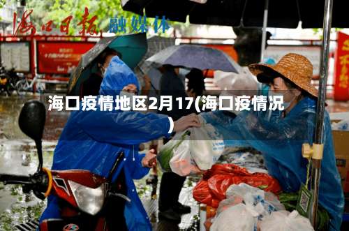 海口疫情地区2月17(海口疫情况)-第2张图片