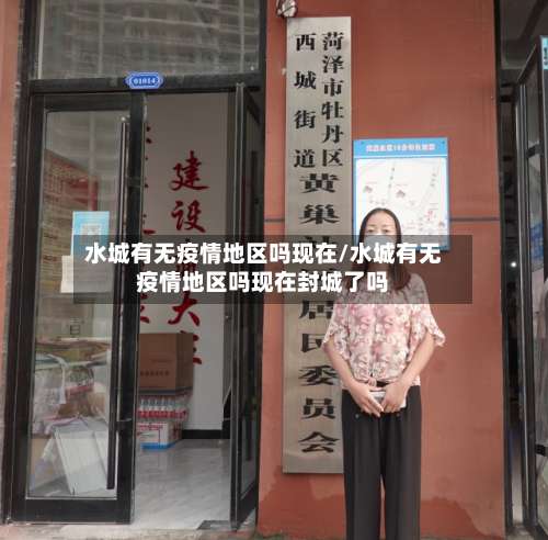 水城有无疫情地区吗现在/水城有无疫情地区吗现在封城了吗-第1张图片