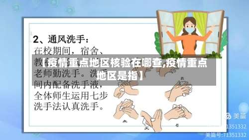 【疫情重点地区核验在哪查,疫情重点地区是指】-第1张图片