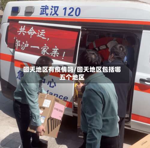 回天地区有疫情吗/回天地区包括哪五个地区-第1张图片