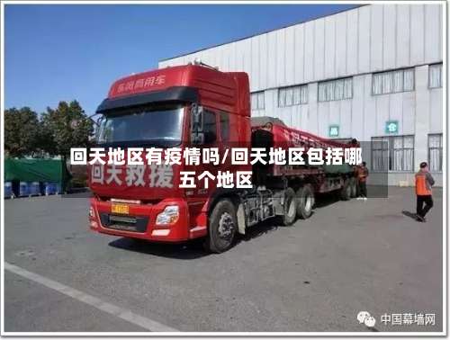 回天地区有疫情吗/回天地区包括哪五个地区-第2张图片