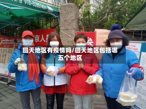 回天地区有疫情吗/回天地区包括哪五个地区-第3张图片
