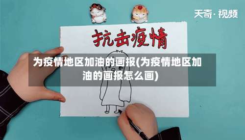 为疫情地区加油的画报(为疫情地区加油的画报怎么画)-第2张图片