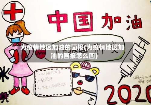 为疫情地区加油的画报(为疫情地区加油的画报怎么画)-第1张图片