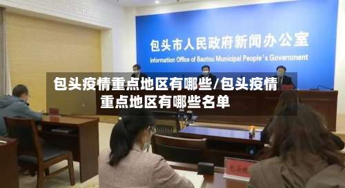 包头疫情重点地区有哪些/包头疫情重点地区有哪些名单-第1张图片
