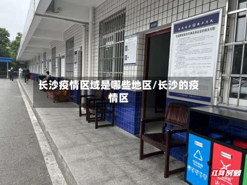 长沙疫情区域是哪些地区/长沙的疫情区-第2张图片