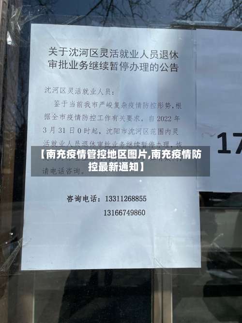 【南充疫情管控地区图片,南充疫情防控最新通知】-第3张图片