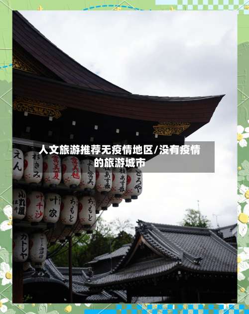 人文旅游推荐无疫情地区/没有疫情的旅游城市-第2张图片