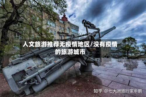 人文旅游推荐无疫情地区/没有疫情的旅游城市-第1张图片