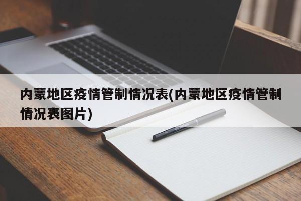 内蒙地区疫情管制情况表(内蒙地区疫情管制情况表图片)